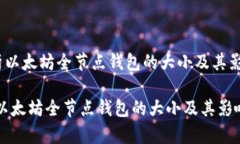 《深入解析以太坊全节点
