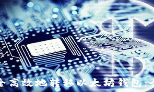  
如何安全高效地转移以太坊钱包：全面指南