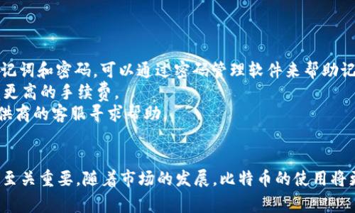 baioti如何安全地下载和使用比特币钱包：详尽指南与注意事项/baioti  
比特币钱包, 比特币下载, 加密货币, 安全性/guanjianci  

随着比特币等加密货币的逐渐普及，越来越多的人开始关注和使用比特币钱包。比特币钱包是用于存储、接收和发送比特币的工具，其安全性和使用便利性直接影响到用户的资产安全和交易体验。本文将详细介绍如何安全地下载和使用比特币钱包，包括选择合适的钱包类型、下载步骤以及使用中的注意事项。  

比特币钱包的类型及选择  
在深入了解比特币钱包的下载和使用之前，首先需要了解比特币钱包的类型。一般来说，比特币钱包可以分为以下几种类型：  
1. **软件钱包**：软件钱包是安装在用户设备上的比特币钱包，分为桌面钱包和移动钱包。桌面钱包优点在于安全和功能丰富，而移动钱包则方便随时随地使用。  
2. **硬件钱包**：硬件钱包是一种物理设备，它提供更高的安全性，通常用于存储大量比特币。用户可以将其离线存储，避免黑客攻击。  
3. **在线钱包**：在线钱包是托管于第三方服务器上的钱包，用户可以通过浏览器访问，灵活方便，但安全性相对较低。  
4. **纸钱包**：纸钱包是一种将私钥和公钥打印在纸上的离线存储方式，安全性极高但使用上较为不便。  
在选择钱包时，用户应根据自身的需求进行选择：如果是刚开始使用比特币，软件钱包或在线钱包可能更为合适；如果是长期投资，硬件钱包是更安全的选择。  

比特币钱包的下载步骤  
在了解了比特币钱包的类型后，我们来讨论一下下载步骤。以下是下载软件钱包的具体步骤：  
1. **选择钱包软件**：根据个人需求选择合适的钱包软件，常见的比如：Electrum、Exodus、Coinomi等。可以通过官方网站、App Store或Google Play找到并下载需要的钱包。  
2. **访问官方网站**：确保访问的是官方网站，以避免下载到恶意软件。在官网通常可以找到最新版本的下载链接。  
3. **下载并安装**：点击下载链接后，按照提示完成安装。对于桌面钱包，通常是下载一个 .exe 或 .dmg 文件；对于移动钱包，则是根据手机系统下载应用程序。  
4. **创建或导入钱包**：安装完成后，用户将被引导创建新钱包或导入现有的钱包。建议使用安全强度高的密码，增加安全性。  
5. **备份私钥和助记词**：创建钱包时，系统通常会生成助记词或私钥，用户应将其安全备份。丢失私钥或助记词将导致无法找回资产。  
6. **进行安全设置**：设置两步验证等安全措施，增强钱包的安全防护。  
  

使用比特币钱包的注意事项  
下载完钱包后，接下来就是使用阶段，同时也要注意几个安全事项：  
1. **定期更新**：保持钱包软件的更新，以确保获得最新的安全修复和功能增强。软件开发者会定期发布更新，修复潜在的安全漏洞。  
2. **使用强密码**：为钱包设置复杂、唯一的密码，避免使用简单或常见的密码。密码应包含字母、数字和符号的组合。  
3. **避免公共Wi-Fi**：在使用钱包进行交易时，尽量避免使用公共Wi-Fi网络，因其安全性低下，容易被黑客监视和攻击。  
4. **警惕钓鱼网站**：在访问钱包相关的网站时，要确保网址的正确性，并注意不要点击可疑的链接。在浏览器中通过书签访问钱包网站是个不错的选择。  
5. **定期备份**：定期备份钱包，确保可以在设备丢失或损坏后快速恢复。外部存储设备是一个好的选择，备份文件应当安全存放。  
  

比特币钱包相关问题及解答  

问题一：比特币钱包的安全性如何提升？  
比特币钱包的安全性是每位用户都非常关注的话题。下面就介绍几种提升比特币钱包安全性的方法：  
1. **使用硬件钱包**：硬件钱包是目前最安全的存储方式之一，它将用户的私钥存储在物理设备中，相比软件钱包、在线钱包更不容易受到黑客攻击。  
2. **启用两步验证**：在钱包账户设置中启用两步验证，即使密码被盗，黑客也无法轻易访问账户，因为需要第二步的验证信息。  
3. **加强密码管理**：使用密码管理工具来生成和存储复杂密码，避免密码被猜测或破解。  
4. **保护助记词与私钥**：助记词和私钥是控制钱包中的比特币的唯一凭证，将其保存在一个物理安全的位置，例如保险库，避免电子存储引发的泄漏风险。  
5. **定期审查账户活动**：定期查看钱包内的交易记录和账户活动，若发现异常活动应迅速采取措施，比如修改密码和增强安全性。  
6. **保持电脑安全**：确保使用安全、清洁的电脑操作系统和防病毒软件，可以避免恶意软件感染和窃取用户信息。  
  

问题二：如何选择合适的比特币钱包？  
选择一个合适的比特币钱包需要考虑多个因素，以下是几个关键因素：  
1. **用途**：根据个人的实际需求选择钱包类型。如果你只是偶尔交易，可以选择软件钱包；如果是长期持有，大部分资产可以选择硬件钱包。  
2. **安全性**：查看钱包的软件安全机制，官方网站是否提供安全保护反馈，是否支持两步验证。  
3. **用户评价**：查阅其他用户的评价和反馈，在社区平台如Reddit等地方了解该钱包的口碑。  
4. **费用透彻性**：了解钱包服务的费用结构，是否有隐藏费用，包括交易手续费和提现费用。  
5. **兼容性**：了解钱包是否兼容多个平台和操作系统，以确保在不同设备中使用都能方便顺畅。  
通过以上几点，用户可以挑选出最适合自己的比特币钱包，从而有效管理和保护自己的数字资产。  

问题三：比特币钱包常见问题及解决办法  
在使用比特币钱包时，用户可能会遇到一些常见问题，以下是几个常见问题及其解决办法：  
1. **忘记密码或助记词**：如果用户忘记了钱包的密码或助记词，通常无法恢复访问。这就是为什么在创建钱包时一定要妥善保管助记词和密码。可以通过密码管理软件来帮助记忆。  
2. **交易未确认**：在进行交易后，若长时间未确认，可能是网络拥堵或手续费设置过低。此时，检查交易状态，并可考虑再次申请设置更高的手续费。  
3. **被锁定或盗窃**：如果钱包在操作中被锁定或者发现资产被盗，需立刻采取行动，修改密码、启用两步验证。有必要时联络钱包提供商的客服寻求帮助。  
在以上问题中，通过定期备份和正确管理钱包信息，能够有效避免数据丢失和不必要的损失。  

综上所述，下载和使用比特币钱包是一个涉及多个方面的过程，从选择合适的钱包类型到下载和使用，再到日常的安全防范，每一步都至关重要。随着市场的发展，比特币的使用将更加广泛，因此，了解如何安全地管理自己的虚拟资产是每位用户的必修课。