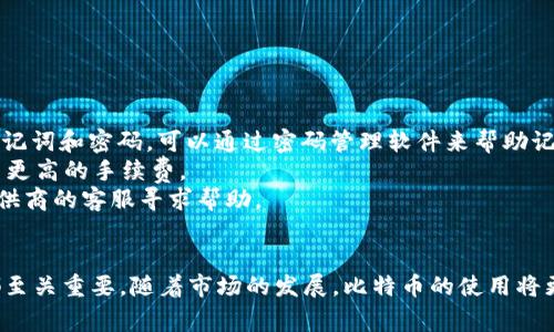 baioti如何安全地下载和使用比特币钱包：详尽指南与注意事项/baioti  
比特币钱包, 比特币下载, 加密货币, 安全性/guanjianci  

随着比特币等加密货币的逐渐普及，越来越多的人开始关注和使用比特币钱包。比特币钱包是用于存储、接收和发送比特币的工具，其安全性和使用便利性直接影响到用户的资产安全和交易体验。本文将详细介绍如何安全地下载和使用比特币钱包，包括选择合适的钱包类型、下载步骤以及使用中的注意事项。  

比特币钱包的类型及选择  
在深入了解比特币钱包的下载和使用之前，首先需要了解比特币钱包的类型。一般来说，比特币钱包可以分为以下几种类型：  
1. **软件钱包**：软件钱包是安装在用户设备上的比特币钱包，分为桌面钱包和移动钱包。桌面钱包优点在于安全和功能丰富，而移动钱包则方便随时随地使用。  
2. **硬件钱包**：硬件钱包是一种物理设备，它提供更高的安全性，通常用于存储大量比特币。用户可以将其离线存储，避免黑客攻击。  
3. **在线钱包**：在线钱包是托管于第三方服务器上的钱包，用户可以通过浏览器访问，灵活方便，但安全性相对较低。  
4. **纸钱包**：纸钱包是一种将私钥和公钥打印在纸上的离线存储方式，安全性极高但使用上较为不便。  
在选择钱包时，用户应根据自身的需求进行选择：如果是刚开始使用比特币，软件钱包或在线钱包可能更为合适；如果是长期投资，硬件钱包是更安全的选择。  

比特币钱包的下载步骤  
在了解了比特币钱包的类型后，我们来讨论一下下载步骤。以下是下载软件钱包的具体步骤：  
1. **选择钱包软件**：根据个人需求选择合适的钱包软件，常见的比如：Electrum、Exodus、Coinomi等。可以通过官方网站、App Store或Google Play找到并下载需要的钱包。  
2. **访问官方网站**：确保访问的是官方网站，以避免下载到恶意软件。在官网通常可以找到最新版本的下载链接。  
3. **下载并安装**：点击下载链接后，按照提示完成安装。对于桌面钱包，通常是下载一个 .exe 或 .dmg 文件；对于移动钱包，则是根据手机系统下载应用程序。  
4. **创建或导入钱包**：安装完成后，用户将被引导创建新钱包或导入现有的钱包。建议使用安全强度高的密码，增加安全性。  
5. **备份私钥和助记词**：创建钱包时，系统通常会生成助记词或私钥，用户应将其安全备份。丢失私钥或助记词将导致无法找回资产。  
6. **进行安全设置**：设置两步验证等安全措施，增强钱包的安全防护。  
  

使用比特币钱包的注意事项  
下载完钱包后，接下来就是使用阶段，同时也要注意几个安全事项：  
1. **定期更新**：保持钱包软件的更新，以确保获得最新的安全修复和功能增强。软件开发者会定期发布更新，修复潜在的安全漏洞。  
2. **使用强密码**：为钱包设置复杂、唯一的密码，避免使用简单或常见的密码。密码应包含字母、数字和符号的组合。  
3. **避免公共Wi-Fi**：在使用钱包进行交易时，尽量避免使用公共Wi-Fi网络，因其安全性低下，容易被黑客监视和攻击。  
4. **警惕钓鱼网站**：在访问钱包相关的网站时，要确保网址的正确性，并注意不要点击可疑的链接。在浏览器中通过书签访问钱包网站是个不错的选择。  
5. **定期备份**：定期备份钱包，确保可以在设备丢失或损坏后快速恢复。外部存储设备是一个好的选择，备份文件应当安全存放。  
  

比特币钱包相关问题及解答  

问题一：比特币钱包的安全性如何提升？  
比特币钱包的安全性是每位用户都非常关注的话题。下面就介绍几种提升比特币钱包安全性的方法：  
1. **使用硬件钱包**：硬件钱包是目前最安全的存储方式之一，它将用户的私钥存储在物理设备中，相比软件钱包、在线钱包更不容易受到黑客攻击。  
2. **启用两步验证**：在钱包账户设置中启用两步验证，即使密码被盗，黑客也无法轻易访问账户，因为需要第二步的验证信息。  
3. **加强密码管理**：使用密码管理工具来生成和存储复杂密码，避免密码被猜测或破解。  
4. **保护助记词与私钥**：助记词和私钥是控制钱包中的比特币的唯一凭证，将其保存在一个物理安全的位置，例如保险库，避免电子存储引发的泄漏风险。  
5. **定期审查账户活动**：定期查看钱包内的交易记录和账户活动，若发现异常活动应迅速采取措施，比如修改密码和增强安全性。  
6. **保持电脑安全**：确保使用安全、清洁的电脑操作系统和防病毒软件，可以避免恶意软件感染和窃取用户信息。  
  

问题二：如何选择合适的比特币钱包？  
选择一个合适的比特币钱包需要考虑多个因素，以下是几个关键因素：  
1. **用途**：根据个人的实际需求选择钱包类型。如果你只是偶尔交易，可以选择软件钱包；如果是长期持有，大部分资产可以选择硬件钱包。  
2. **安全性**：查看钱包的软件安全机制，官方网站是否提供安全保护反馈，是否支持两步验证。  
3. **用户评价**：查阅其他用户的评价和反馈，在社区平台如Reddit等地方了解该钱包的口碑。  
4. **费用透彻性**：了解钱包服务的费用结构，是否有隐藏费用，包括交易手续费和提现费用。  
5. **兼容性**：了解钱包是否兼容多个平台和操作系统，以确保在不同设备中使用都能方便顺畅。  
通过以上几点，用户可以挑选出最适合自己的比特币钱包，从而有效管理和保护自己的数字资产。  

问题三：比特币钱包常见问题及解决办法  
在使用比特币钱包时，用户可能会遇到一些常见问题，以下是几个常见问题及其解决办法：  
1. **忘记密码或助记词**：如果用户忘记了钱包的密码或助记词，通常无法恢复访问。这就是为什么在创建钱包时一定要妥善保管助记词和密码。可以通过密码管理软件来帮助记忆。  
2. **交易未确认**：在进行交易后，若长时间未确认，可能是网络拥堵或手续费设置过低。此时，检查交易状态，并可考虑再次申请设置更高的手续费。  
3. **被锁定或盗窃**：如果钱包在操作中被锁定或者发现资产被盗，需立刻采取行动，修改密码、启用两步验证。有必要时联络钱包提供商的客服寻求帮助。  
在以上问题中，通过定期备份和正确管理钱包信息，能够有效避免数据丢失和不必要的损失。  

综上所述，下载和使用比特币钱包是一个涉及多个方面的过程，从选择合适的钱包类型到下载和使用，再到日常的安全防范，每一步都至关重要。随着市场的发展，比特币的使用将更加广泛，因此，了解如何安全地管理自己的虚拟资产是每位用户的必修课。