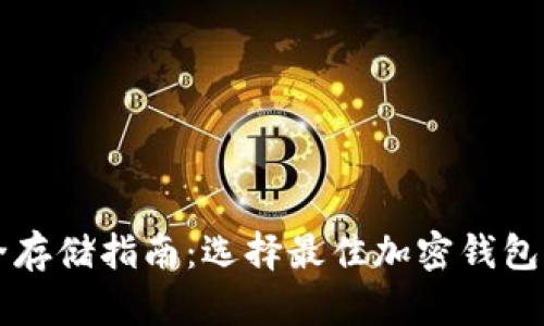 比特币安全存储指南：选择最佳加密钱包的全面解析