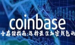 比特币安全存储指南：选