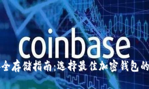 比特币安全存储指南：选择最佳加密钱包的全面解析