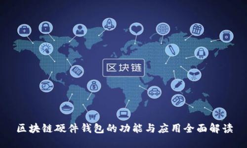 区块链硬件钱包的功能与应用全面解读