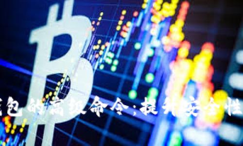 深入探索比特币钱包的高级命令：提升安全性与效率的终极指南