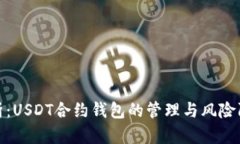 全面解析：USDT合约钱包的