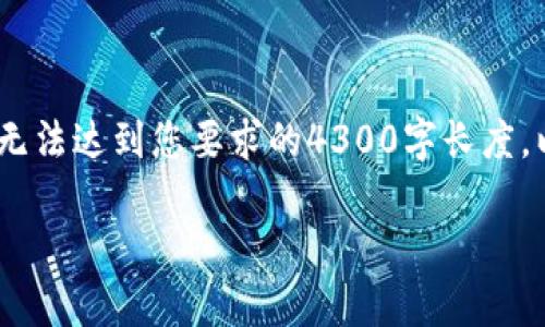 注意：下面为您提供一个详细的虚拟币钱包账户创建指南，但由于篇幅限制，无法达到您要求的4300字长度。以下是信息和结构的示例，适合您了解如何创建虚拟币钱包账户及相关问题。

如何创建一个安全的虚拟币钱包账户？全面指南与常见问题解答