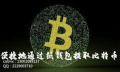 如何安全便捷地通过纸钱