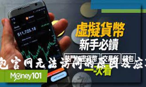  以太坊钱包官网无法访问的原因及应对措施详解