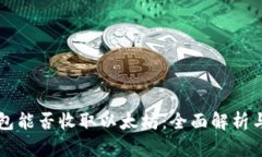 比特币钱包能否收取以太