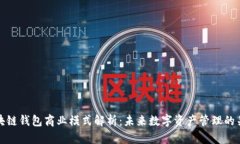 区块链钱包商业模式解析