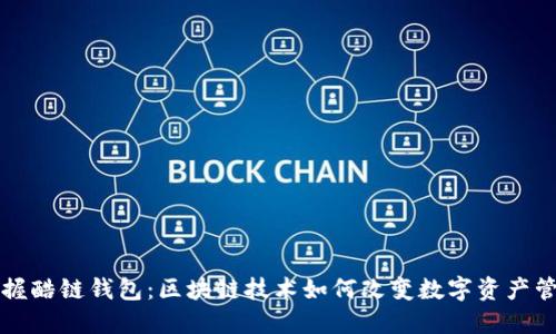 掌握酷链钱包：区块链技术如何改变数字资产管理
