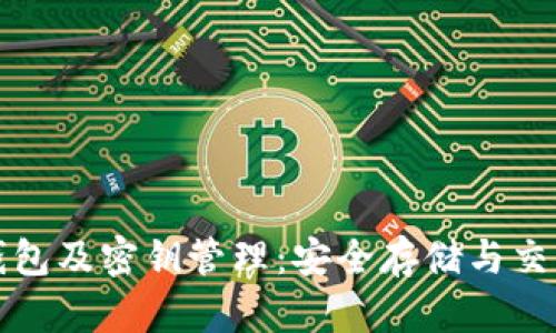 揭秘比特币钱包及密钥管理：安全存储与交易的最佳实践