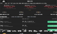 如何重新广播比特币钱包