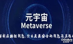 深度解析区块链钱包：什