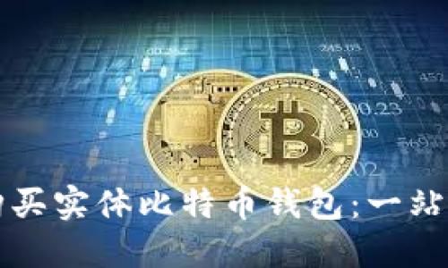 如何购买实体比特币钱包：一站式指南