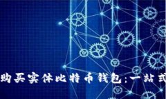 如何购买实体比特币钱包
