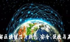   深入了解区块链芯片钱包