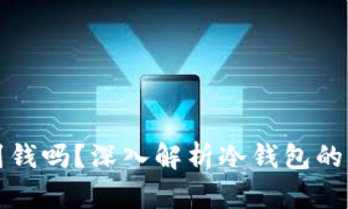 比特币冷钱包能收到钱吗？深入解析冷钱包的工作原理及使用技巧