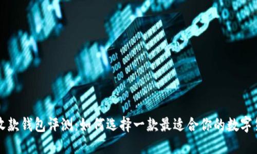 虚拟币收款钱包评测：如何选择一款最适合你的数字货币钱包