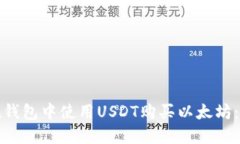 : 如何在钱包中使用USDT购