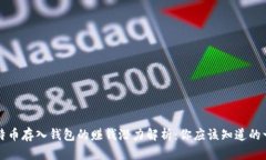 比特币存入钱包的赚钱潜