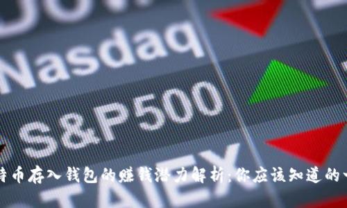 比特币存入钱包的赚钱潜力解析：你应该知道的一切