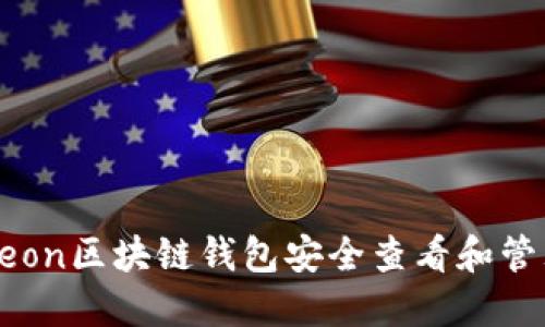 如何使用Neon区块链钱包安全查看和管理您的私钥