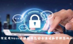 如何使用Neon区块链钱包安