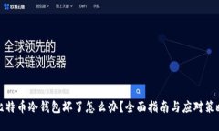比特币冷钱包坏了怎么办