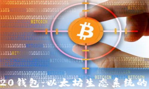 
深入理解ERC20钱包：以太坊生态系统的核心组成部分