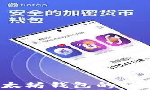 
深入解析：以太坊钱包的福利与价值分析