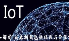 深入解析：以太坊钱包的