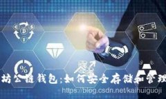探索以太坊公链钱包：如