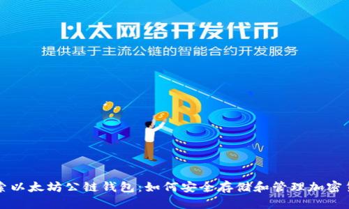 探索以太坊公链钱包：如何安全存储和管理加密货币