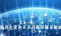 区块链钱包登陆不上问题