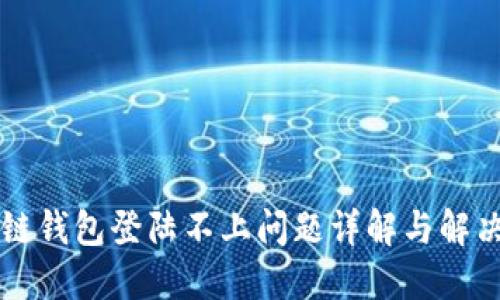 区块链钱包登陆不上问题详解与解决方案