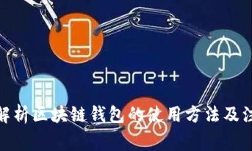 : 全面解析区块链钱包的使用方法及注意事项