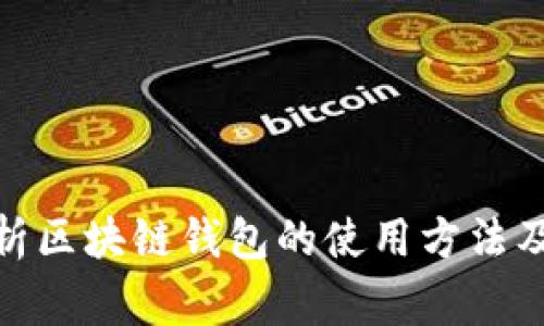 : 全面解析区块链钱包的使用方法及注意事项