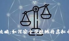 虚拟币存储全攻略：如何