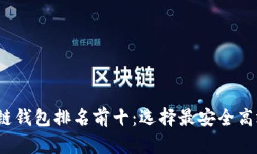 2023年区块链钱包排名前十：选择最安全高效的钱包指南