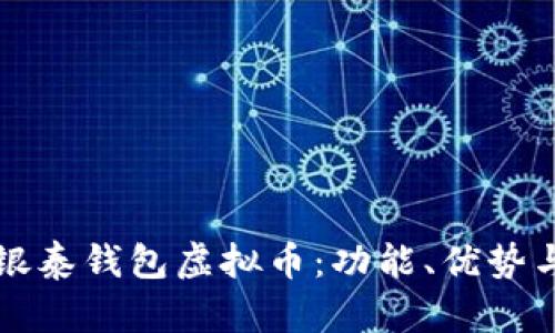 深入解析银泰钱包虚拟币：功能、优势与未来发展