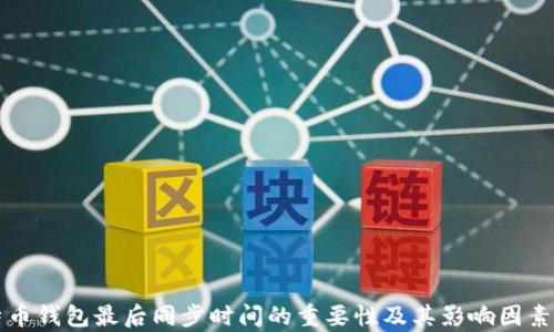 
比特币钱包最后同步时间的重要性及其影响因素解析