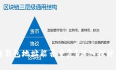 区块链钱包地址能否重复