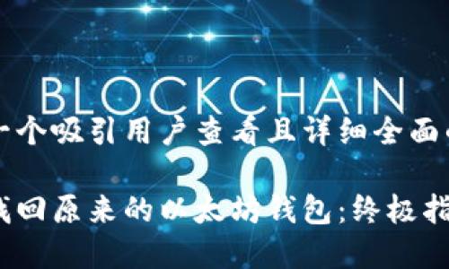 思考一个吸引用户查看且详细全面的优秀

如何找回原来的以太坊钱包：终极指南