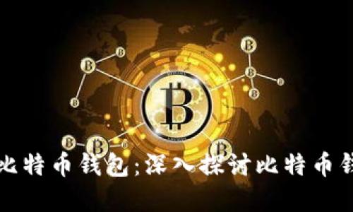 如何选择和管理比特币钱包：深入探讨比特币钱包的现状与未来