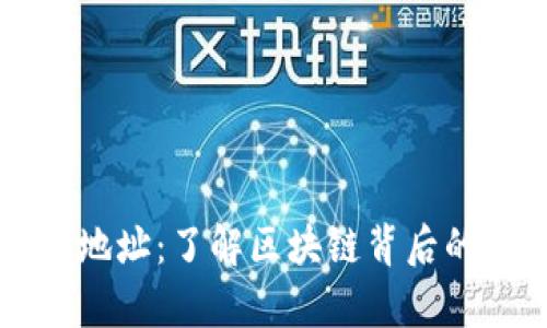 深入分析以太坊钱包地址：了解区块链背后的资产流动与用户行为