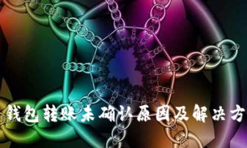 比特币钱包转账未确认原因及解决方案详解