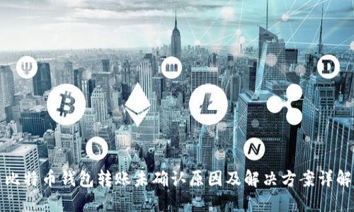 比特币钱包转账未确认原因及解决方案详解