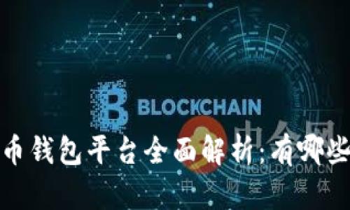 2023年国内虚拟币钱包平台全面解析：有哪些值得信赖的选择？
